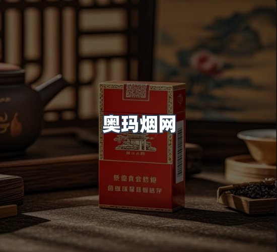 关于奥玛烟网